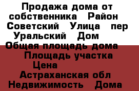 Продажа дома от собственника › Район ­ Советский › Улица ­ пер. Уральский › Дом ­ 16 › Общая площадь дома ­ 137 › Площадь участка ­ 4 › Цена ­ 4 450 000 - Астраханская обл. Недвижимость » Дома, коттеджи, дачи продажа   